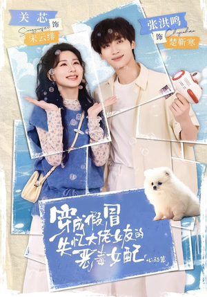 穿成假冒失忆大佬女友的恶毒女配:心动篇(69集) 穿成假冒失忆大佬女友的恶毒女配:心动篇(69集)演的怎么样