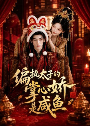 偏执太子的掌心娇是咸鱼(60集) 偏执太子的掌心娇是咸鱼(60集)番茄短剧免费看