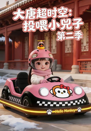 【大唐超时空：投喂小兕子第二季】80集短剧在线免费赏播