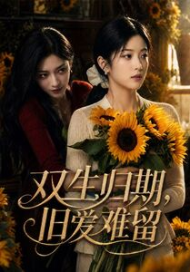 【双生归期，旧爱难留】77集短剧免费高清在线观看