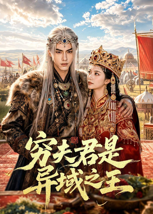 【穷夫君是异域之王】60集短剧免费全集赏看