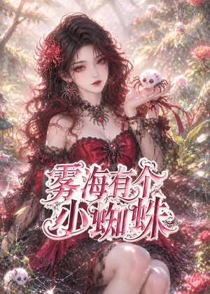 【雾海有个小蜘蛛】72集短剧免费高清观看
