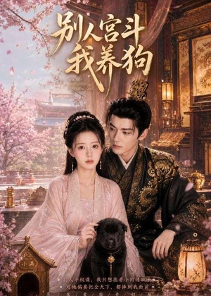 【别人宫斗我养狗】75集短剧全集在线畅看
