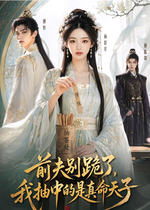 【前夫别跪了，我抽中的是真命天子】51集短剧在线免费观全集
