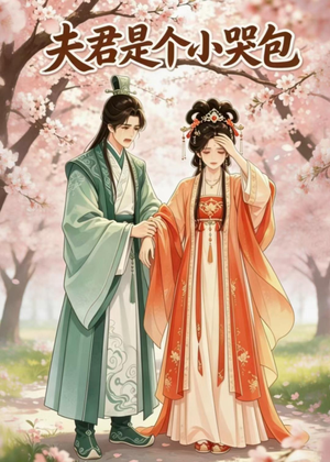 【夫君是个小哭包】20集短剧免费在线赏看