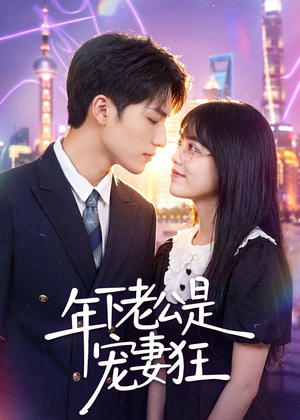 【年下老公是宠妻狂】50集优质短剧免费在线看