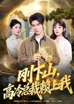【刚下山，高冷总裁赖上我】68集短剧免费高清观看