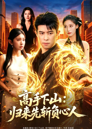 【高手下山：归来先斩负心人】78集短剧免费全集在线赏映