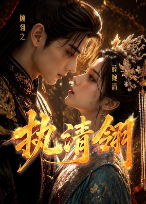 【执清翎】63集短剧全集流畅播放