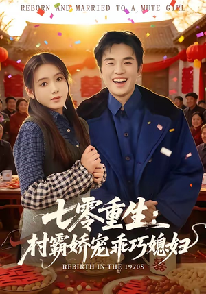 七零重生:村霸娇宠乖巧媳妇(80集) 七零重生:村霸娇宠乖巧媳妇(80集)今日最火短剧