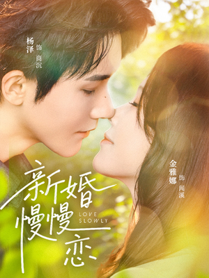 新婚慢慢恋(77集) 新婚慢慢恋(77集)精彩短剧热播