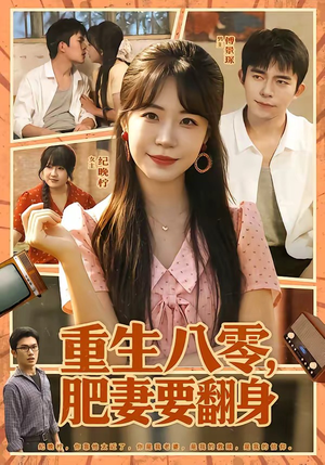 重生八零，肥妻要翻身（95集）短剧片段分享