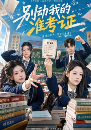 【别动我的准考证】62集短剧免费在线高清看