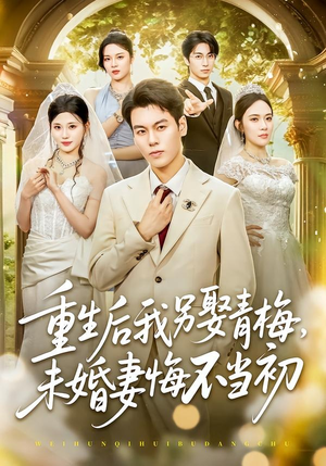 重生后我另娶青梅，未婚妻悔不当初（61集）看过的人都说好