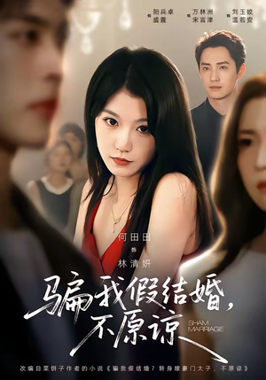 【骗我假结婚，不原谅】84集免费短剧在线完整播放