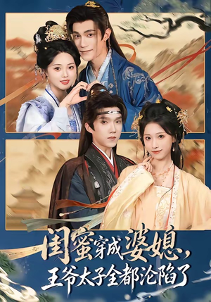 闺蜜穿成婆媳，王爷太子全都沦陷了（70集）精彩短剧合集