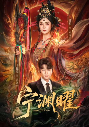 宁渊曜(59集) 宁渊曜(59集)热门短剧分享