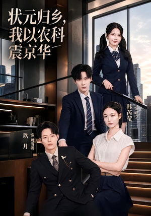 状元归乡,我以农科震京华(65集) 状元归乡,我以农科震京华(65集)精彩短剧片段