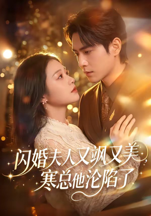 闪婚夫人又飒又美，寒总他沦陷了（100集）爆火短剧抢先看