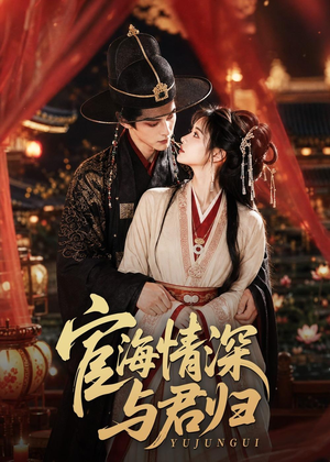 【宦海情深与君归】60集短剧全集畅享在线看