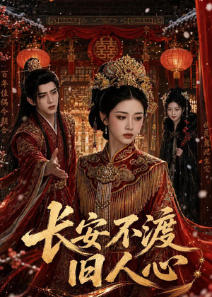 长安不渡旧人心(64集) 长安不渡旧人心(64集)男主角是谁