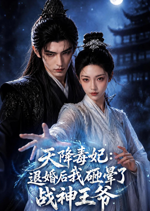 天降毒妃:退婚后我碰瓷了战神王爷(67集) 天降毒妃:退婚后我碰瓷了战神王爷(67集)短剧推荐分享