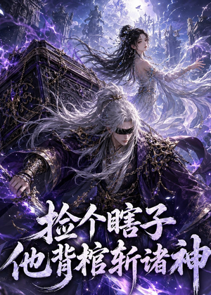 捡个瞎子他背棺斩诸神（121集）第32集