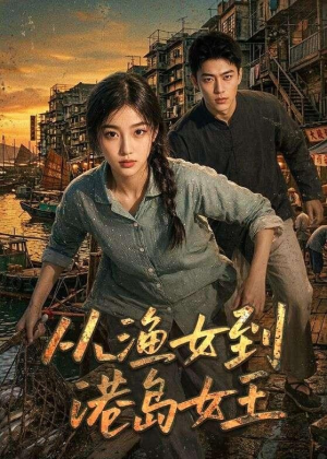 【从渔女到港岛女王】49集短剧免费在线赏视