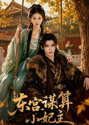 【东宫谋算小妃主】61集短剧免费在线赏看