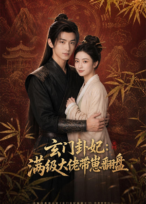 玄门卦妃:满级大佬带崽翻盘(80集) 玄门卦妃:满级大佬带崽翻盘(80集)精彩热门短剧