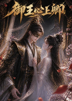 御王心上卿(27集) 御王心上卿(27集)精彩热门短剧
