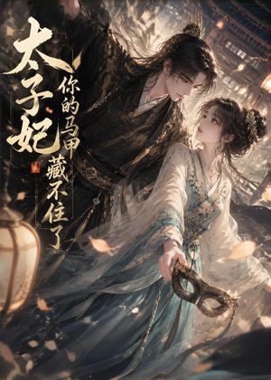 【太子妃你的马甲藏不住了】27集短剧全集免费畅看