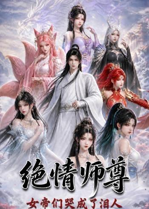 绝情师尊，女帝们哭成了泪人（97集）在哪里可以看