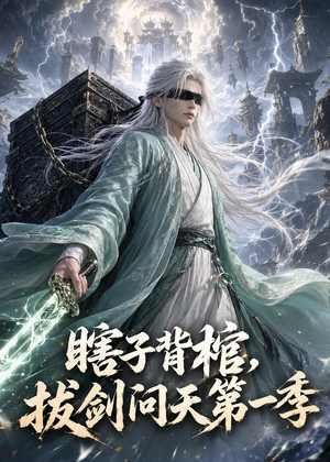 【瞎子背棺，拔剑问天第一季】106集短剧完整版在线观看