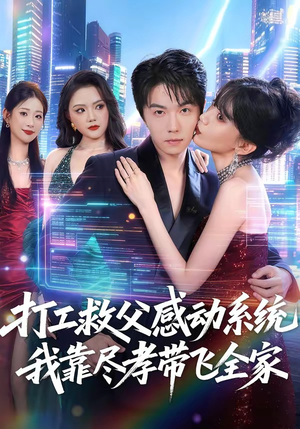 打工救父感动系统,我靠尽孝带飞全家(75集) 打工救父感动系统,我靠尽孝带飞全家(75集)在线免费观影