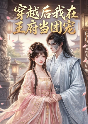 【穿越后我在王府当团宠】42集短剧免费在线追看