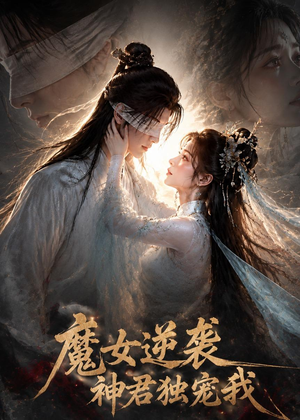 【魔女逆袭，神君独宠我】71集热门短剧免费观映