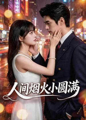【人间烟火小圆满】51集短剧免费全集随时观看