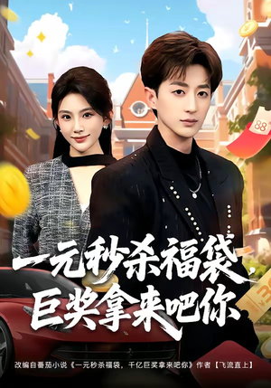 一元秒杀福袋,巨奖拿来吧你(81集) 一元秒杀福袋,巨奖拿来吧你(81集)短剧越看越精彩