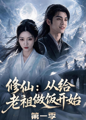 修仙:从给老祖做饭开始第一季(56集) 修仙:从给老祖做饭开始第一季(56集)追短剧太上头了