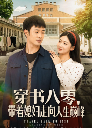 穿书八零，带着媳妇走向人生巅峰（80集）爆火短剧追不停