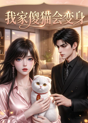 【我家傻猫会变身】46集短剧全集免费畅看