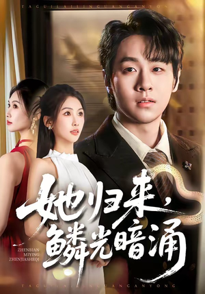 【她归来，鳞光暗涌】80集短剧在线畅快观看