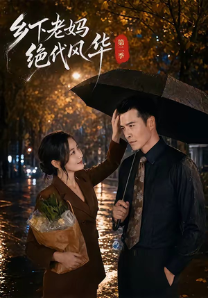 乡下老妈绝代风华第二季（80集）迅雷网盘观看
