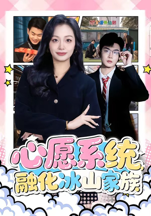 心愿系统，融化冰山家族（80集）短剧每日分享