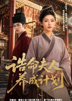 【诰命夫人养成计划】60集短剧在线免费全集享
