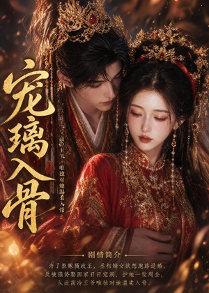 【宠璃入骨】15集短剧免费全集在线赏映