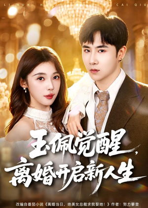 【玉佩觉醒，离婚开启新人生】81集短剧完整版免费观看