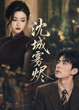 【沈城雾烬】71集热门短剧免费在线看