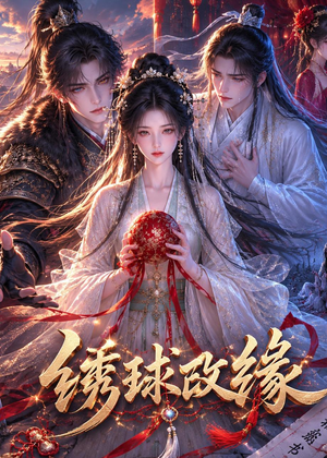 【绣球改缘】58集短剧完整版免费播放
